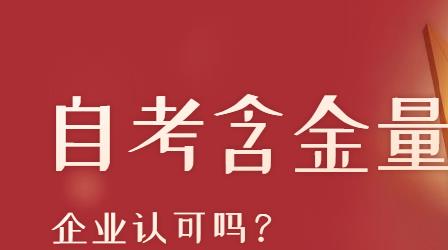 珠海自考文凭含金量高吗？企业是否认可