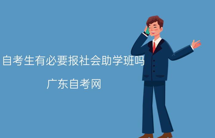 自考生有必要报社会助学班吗？