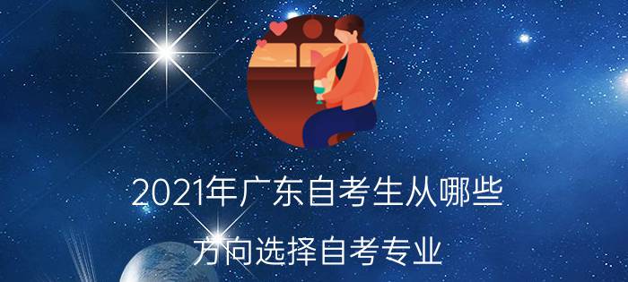 2021年珠海自考生从哪些方向选择自考专业？