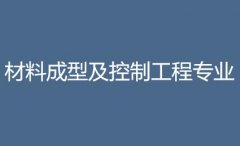 广东酒店管理职业技术学院成人高考材料成型及控制工程高起本专业