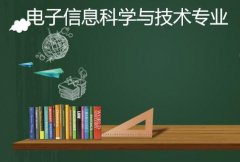 衡阳重机职工大学成人高考电子信息科学与技术专升本专业