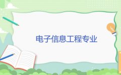 衡阳重机职工大学成人高考电子信息工程专升本专业