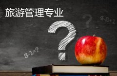 佛山科学技术学院成人高考旅游管理专升本专业