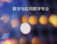 湖南工业大学成人高考数学与应用数学高起本专业