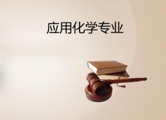 湖南工业大学成人高考应用化学高起本专业