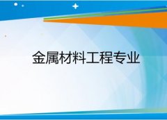 湖南工业大学成人高考金属材料工程专升本专业