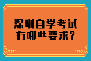 珠海自学考试有哪些要求?