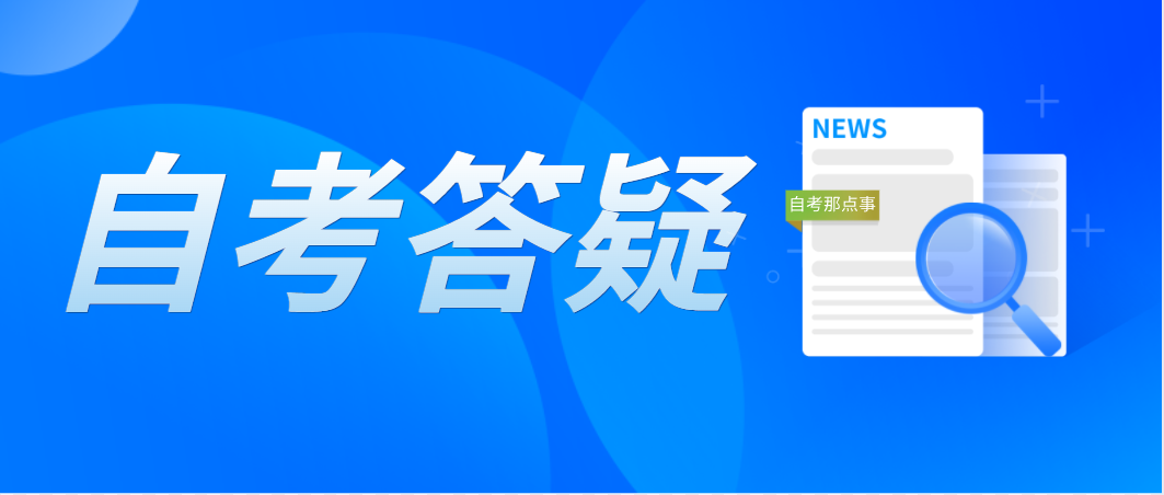 珠海自考管理系统登录密码如何找回？