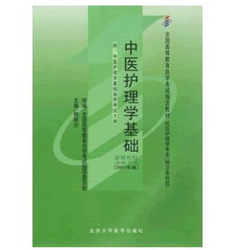 珠海自考03629中医护理学基础教材