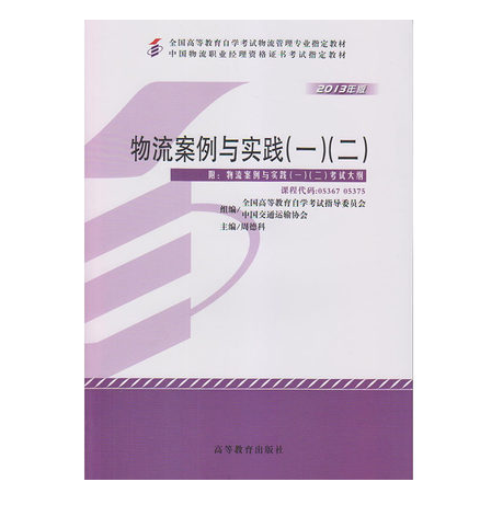 珠海自考05367物流案例与实践（一）（二）教材