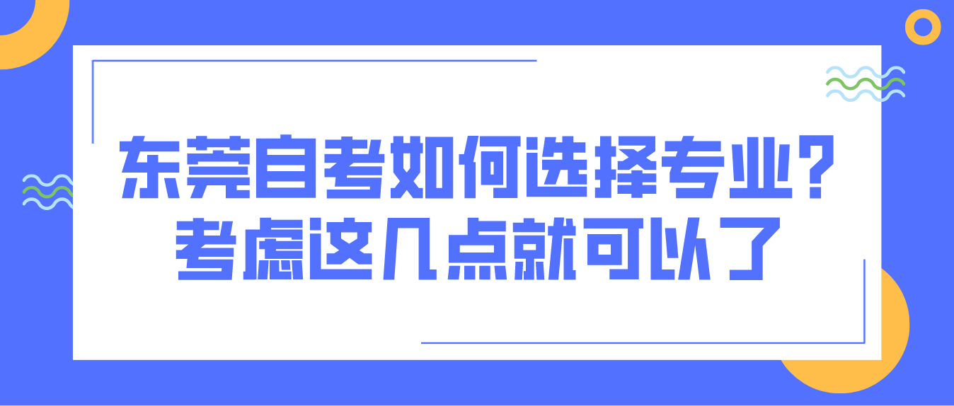 珠海自考如何选择专业?考虑这几点就可以了