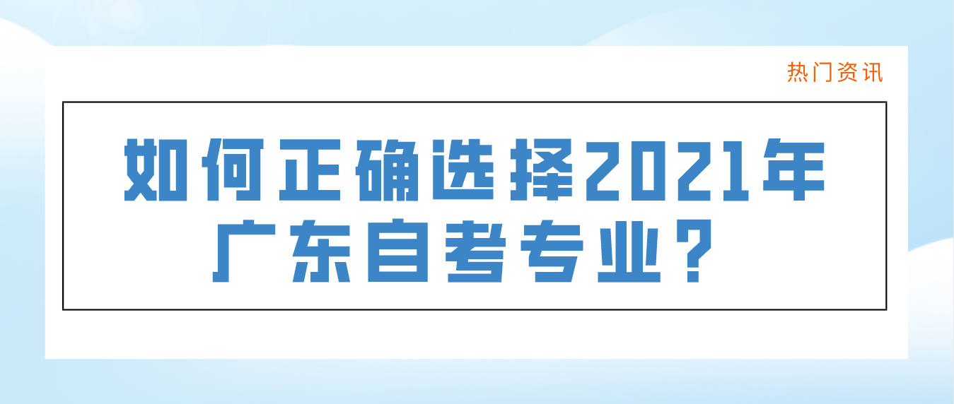 如何正确选择2021年珠海自考专业？