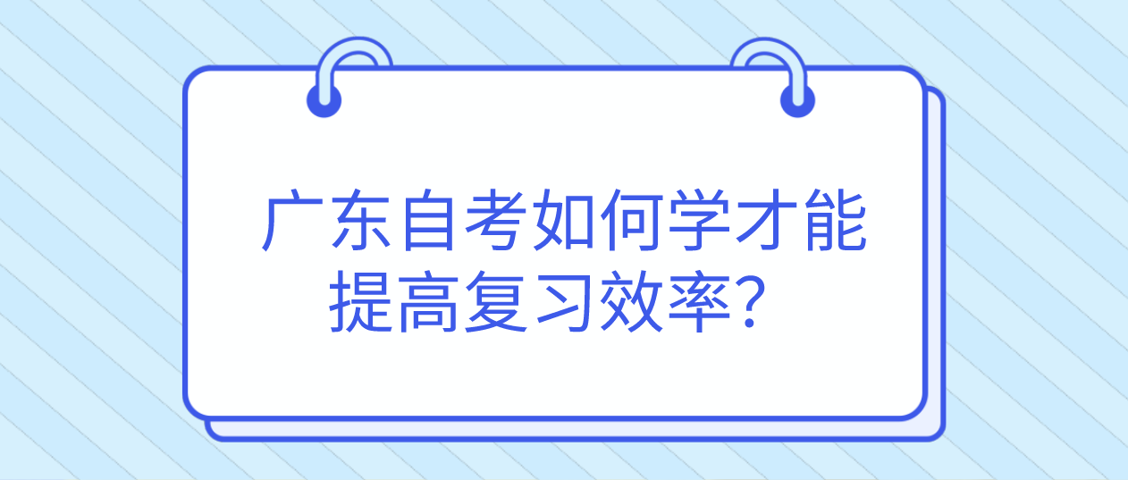 珠海自考如何学才能提高复习效率？