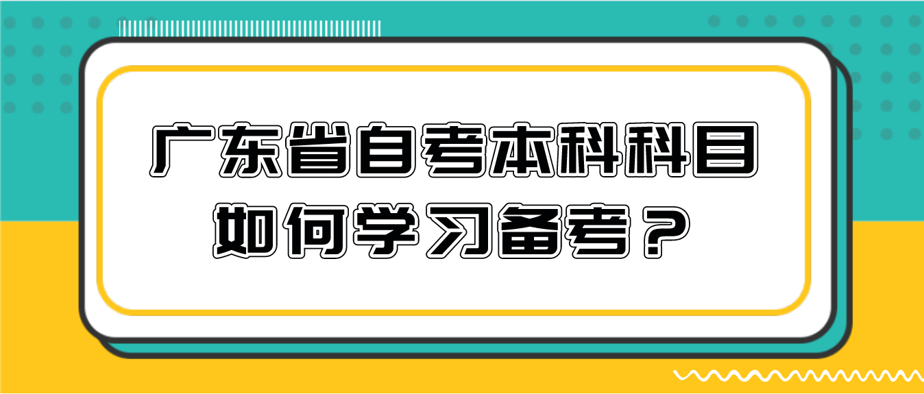 珠海市自考本科科目如何学习备考？