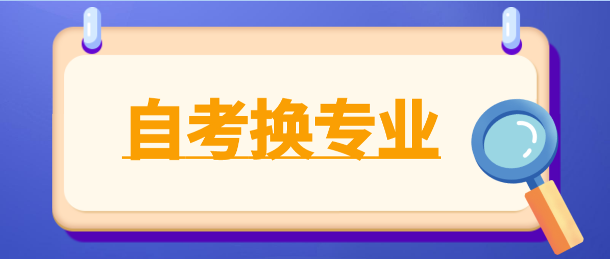 珠海自考怎么换专业和主考院校？之前的成绩还有效吗？(图1)