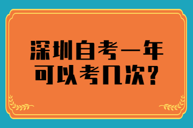 珠海自考一年可以考几次?