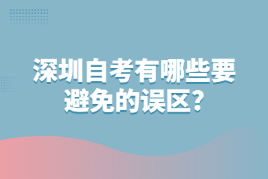 珠海自考有哪些要避免的误区?