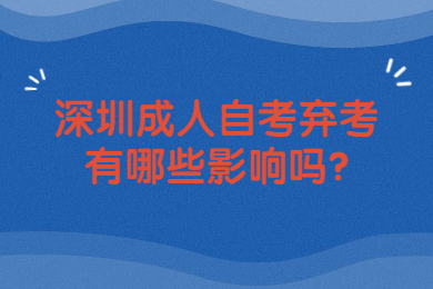 珠海成人自考弃考有哪些影响吗?