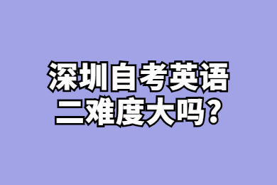 珠海自考英语二难度大吗?