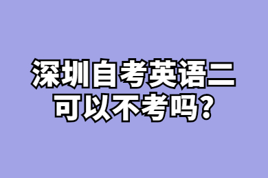 珠海自考英语二可以不考吗?