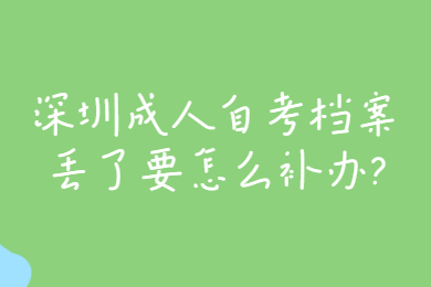 珠海成人自考档案丢了要怎么补办?