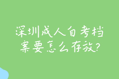 珠海成人自考档案要怎么存放?