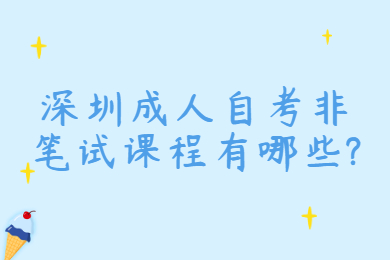 珠海成人自考非笔试课程有哪些?