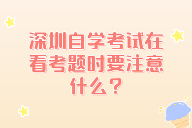 珠海自学考试在看考题时要注意什么?