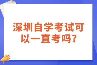 珠海自学考试可以一直考吗?