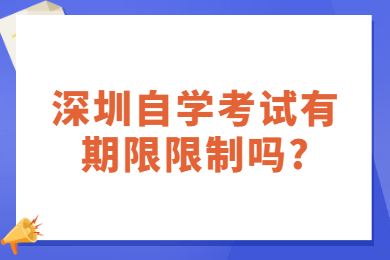 珠海自学考试有期限限制吗?